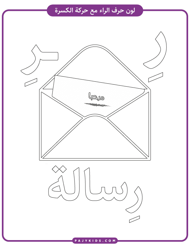 أحرف العربية - تلوين حرف الراء بالكسرة