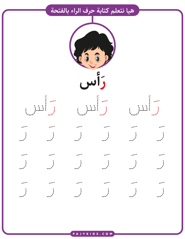 ورقة كتابة حرف الراء بالحركات (حركة الفتحة)