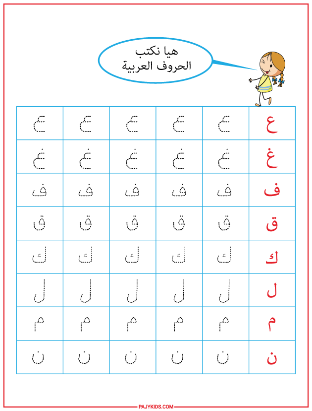 أنشطة تتبع الحروف العربية لدعم القراءة والكتابة