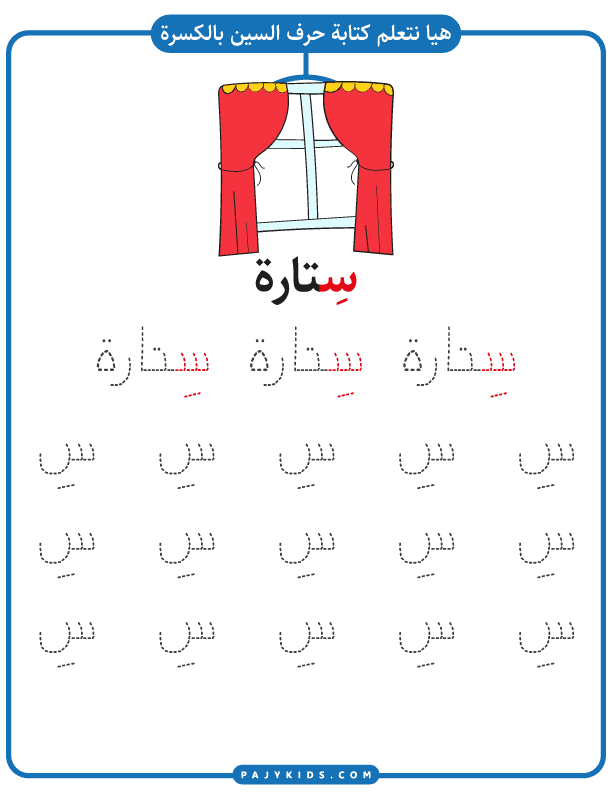احرف اللغة العربية - تعلم كتابة حرف السين بالحركات - (حركة الكسرة)