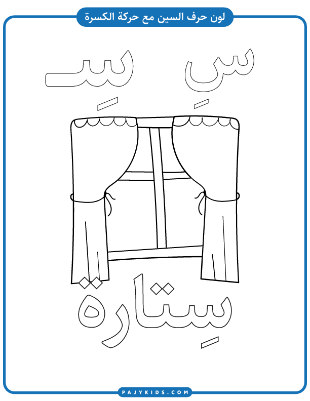 احرف اللغة العربية - تلوين حرف السين  بالحركات وكلمة ستارة