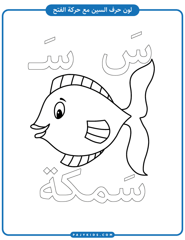 احرف اللغة العربية - تلوين حرف السين مع حركة الفتحة