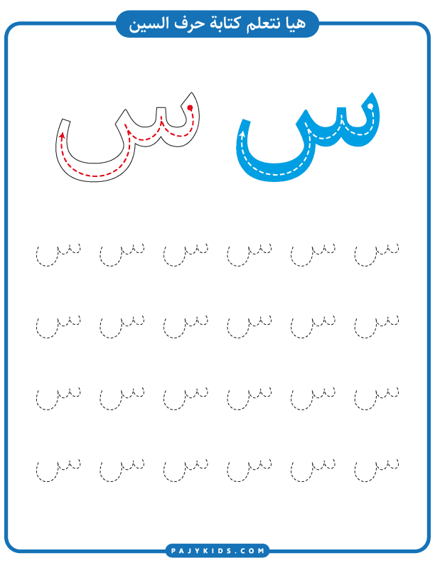 احرف اللغة العربية - خطوات تعلم كتابة حرف السين