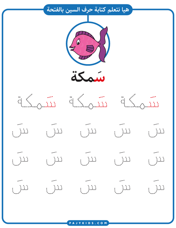 احرف اللغة العربية - كتابة حرف السين مع بالحركات - تشكيل الضمة