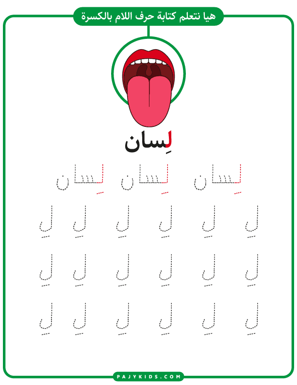 الاحرف الابجدية - تمرين تعلم كتابة حرف اللام يالحركات - حركة الكسرة