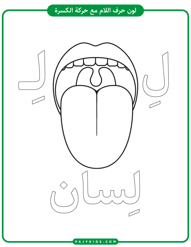 الاحرف الابجدية - نشاط تلوين حرف اللام بالحركات (حركة الكسرة مع كلمة لِسان)
