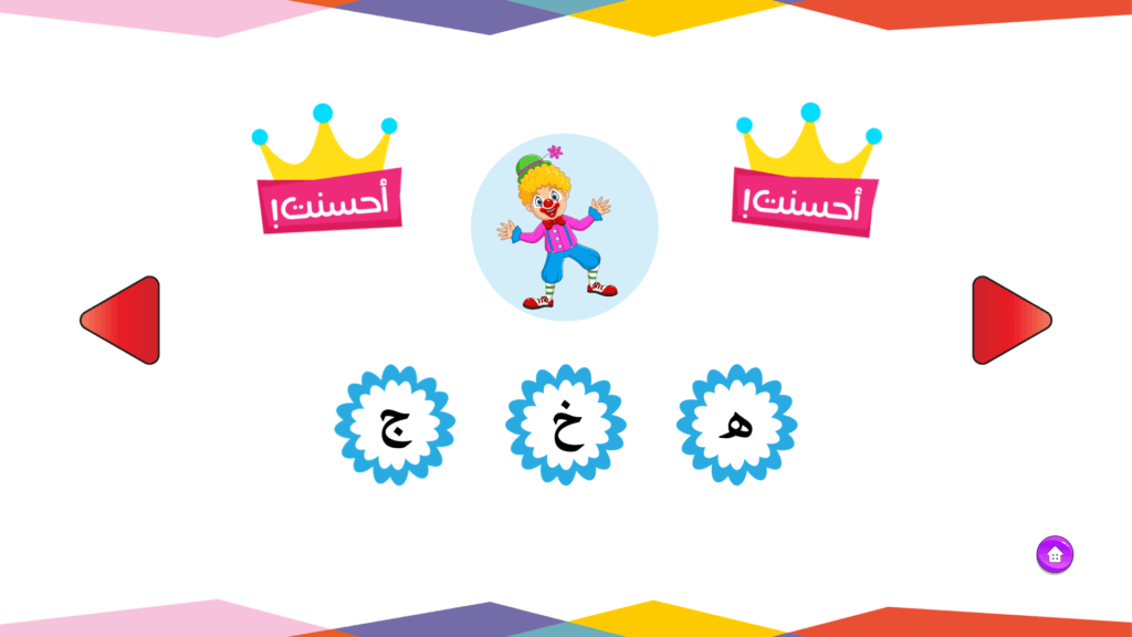الحروف العربية - الصوت الأخير لكلمة مهرج