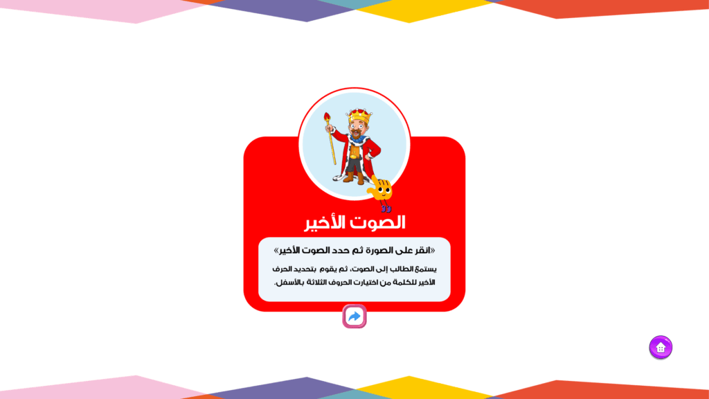 الحروف العربية - الصوت الأخير للكلمة