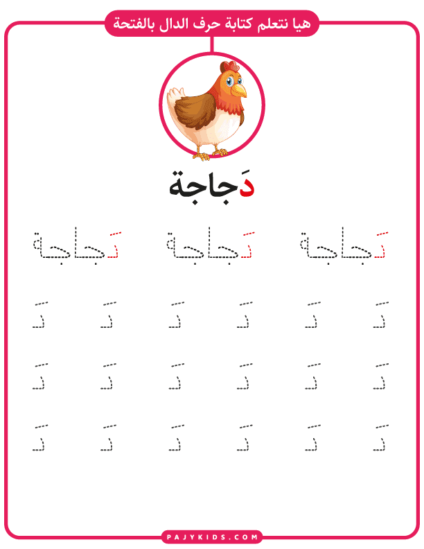 الحروف العربية - نشاط كتابة حرف الدال بالحركات - حركة الفتحة