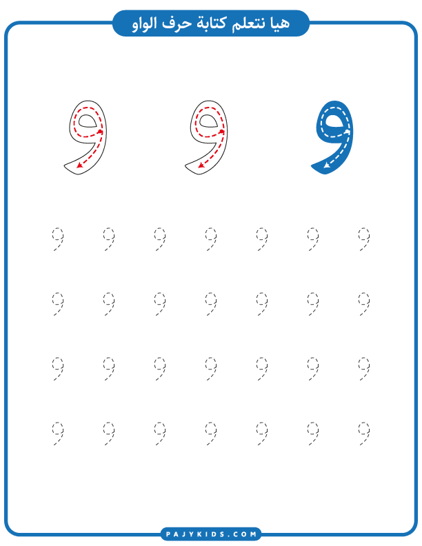 خطوات كتابة حرف الواو من خلال تتبع النقاط