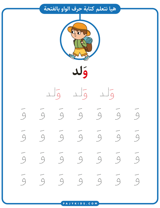 الحروف الهجائية العربية - نشاط تعلم كتابة حرف الواو بالحركات - حركة الفتحة