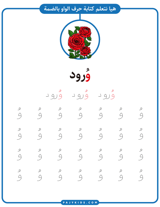 الحروف الهجائية العربية - نشاط تعليم كتابة حرف الواو بحركة الضمة وكلمة وُرود
