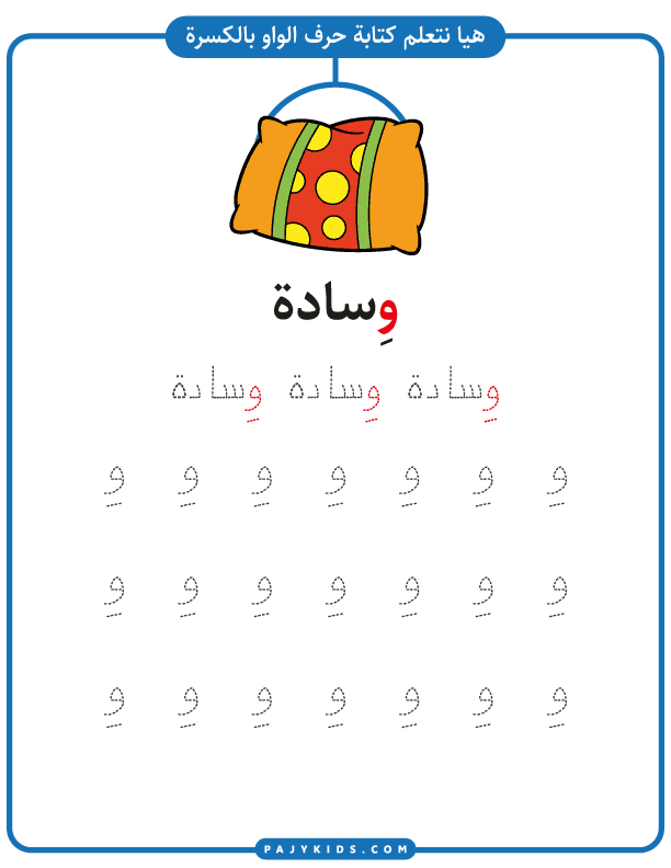 الحروف الهجائية العربية - نشاط كتابة حرف الواو بالحركات حركة الكسرة وكلمة وِسادة