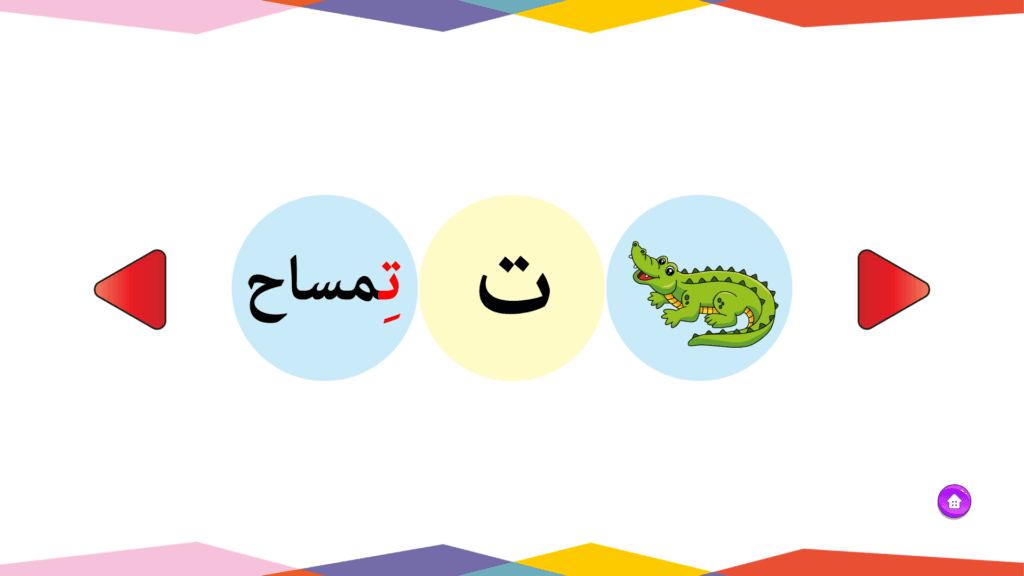 بطاقات الحروف العربية - حرف التاء
