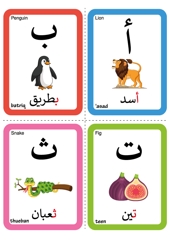 بطاقات الحروف العربية