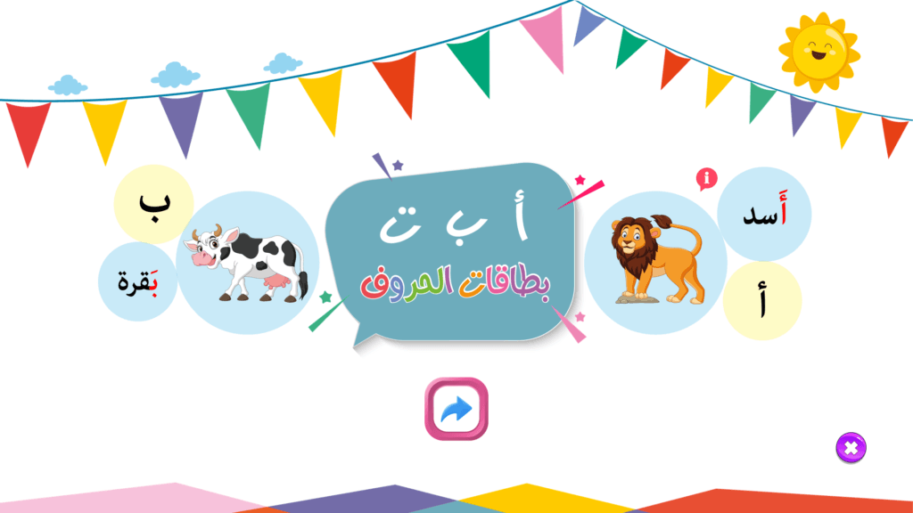 بطاقات الحروف العربية