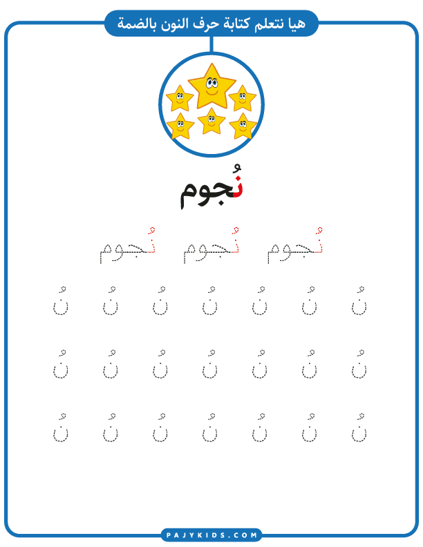تعلم اطفال - تدريب كتابة حرف النون بالحركات - حركة الضمة