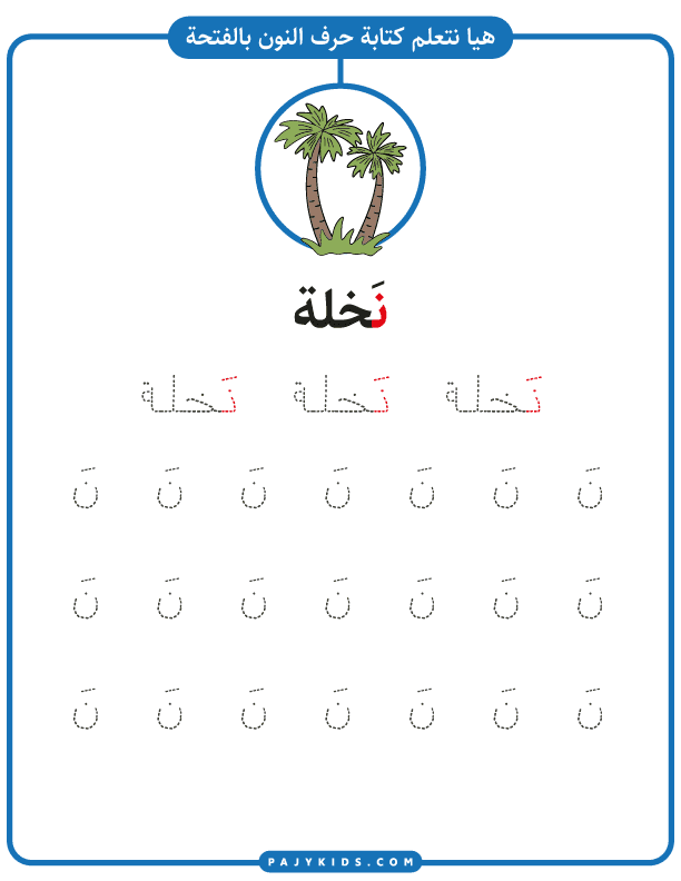 تعلم اطفال - تدريب كتابة حرف النون بالحركات (حركة الفتحة)