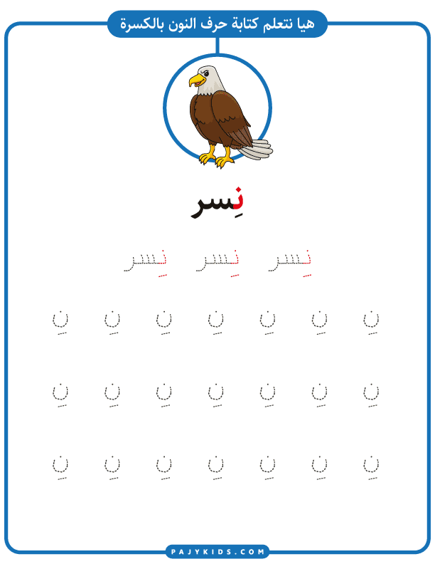 تعلم اطفال - تدريب كتابة حرف النون مع الكسرة
