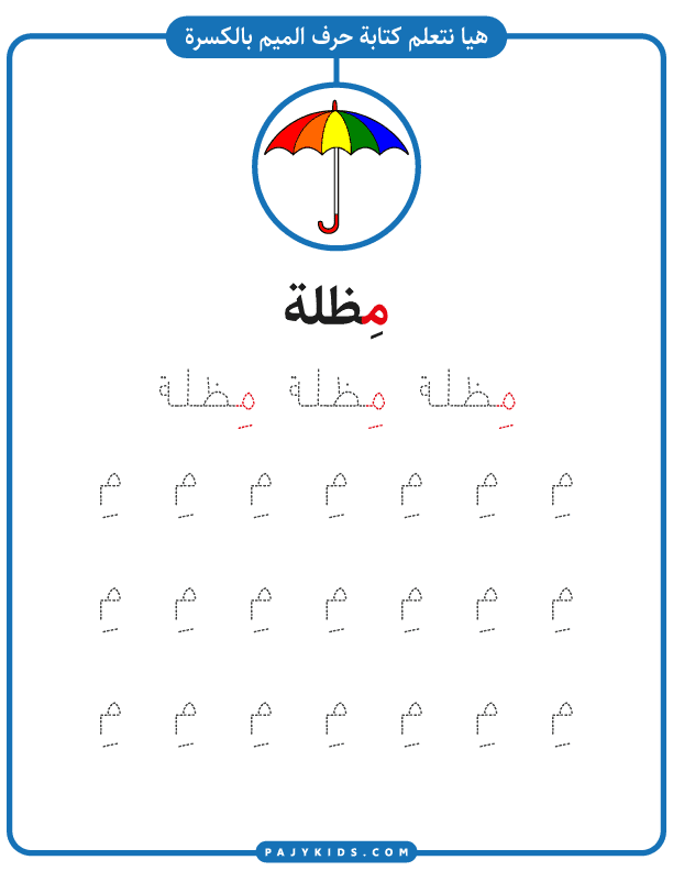 تعلم الأطفال - تدريب كتابة حرف الميم بالحركات - حركة الكسرة
