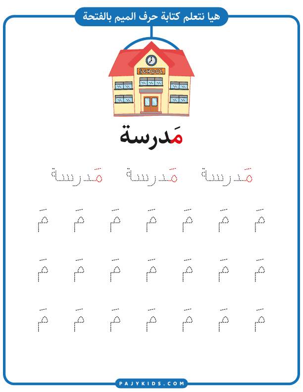 تعلم الأطفال - تدريب كتابة حرف الميم بالحركات - الفتحة