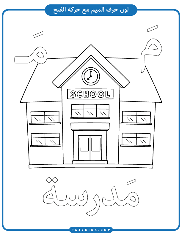 تعلم الأطفال - نشاط تلوين حرف الميم بالحركات - الكسرة