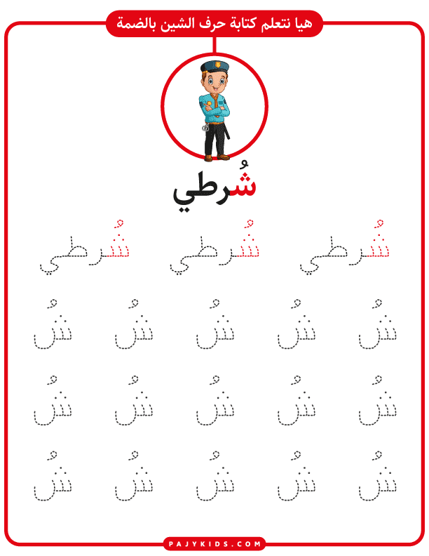 تعلم كتابة حرف تعليم الحروف العربية للاطفال - تعلم كتابة حرف الشين مع الضمة وكلمة (شرطي)