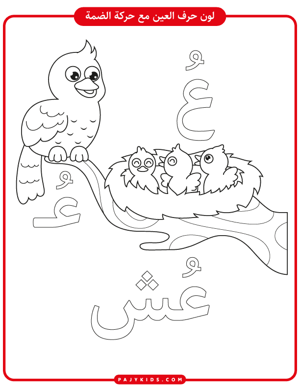 تعليم الاطفال الحروف - نشاط تلوين حرف العين بالحركات - حركة الضمة - وكلمة عُش