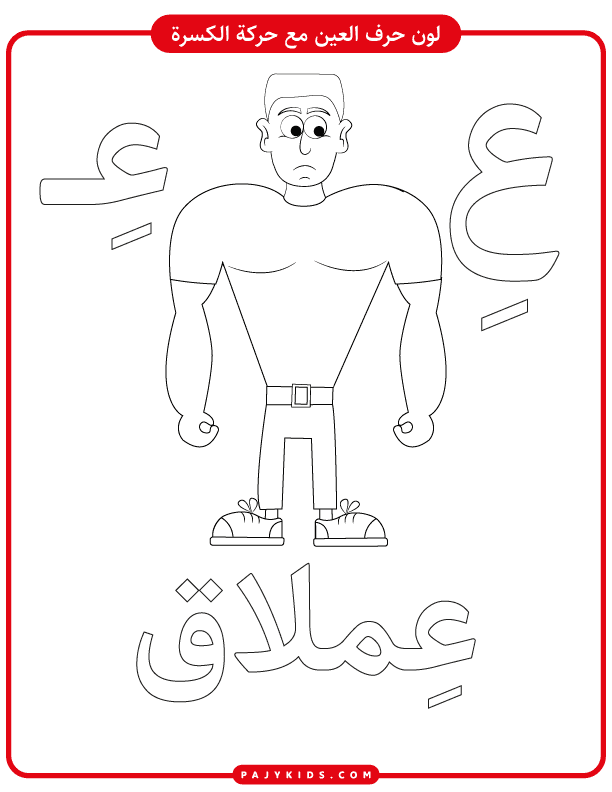تعليم الاطفال الحروف - نشاط تلوين حرف العين مع حركة الكسرة