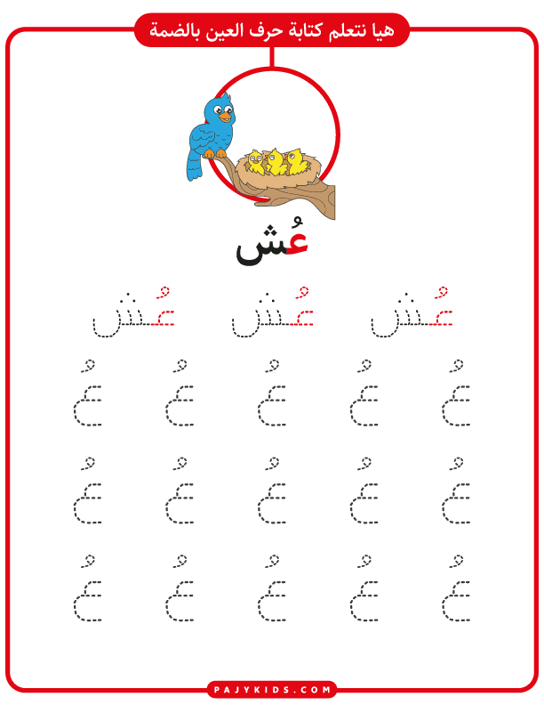 تعليم الاطفال الحروف - ورقة عمل تعلم كتابة حرف العين بالحركات (حركة الضم وكلمة عش)
