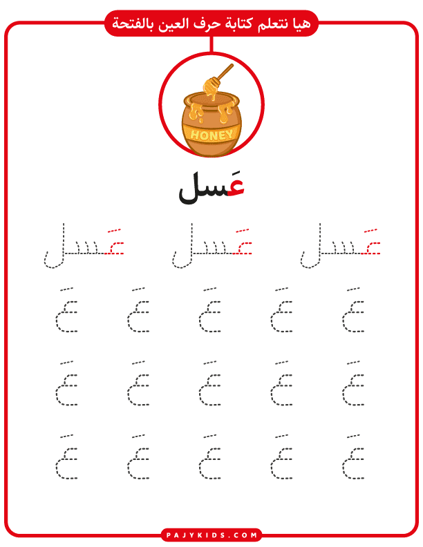 تعليم الاطفال الحروف - ورقة عمل تعلم كتابة حرف العين بالحركات - حركة الفتحة
