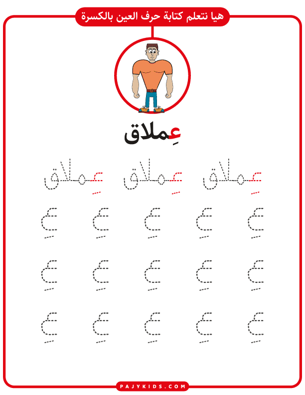 تعليم الاطفال الحروف - ورقة عمل تعليم كتابة حرف العين بالحركات (حركة الكسرة)