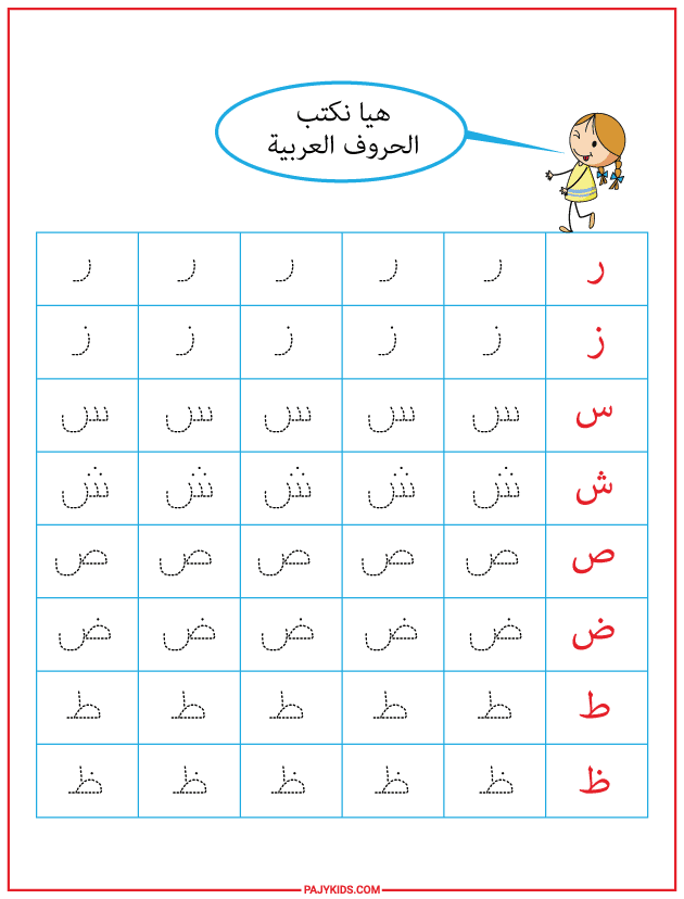 تعليم الحروف العربية بطريقة تفاعلية للأطفال