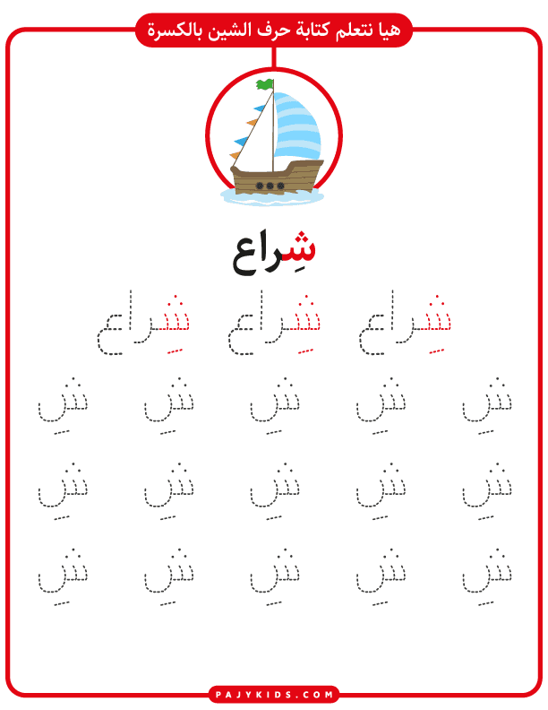 تعليم الحروف العربية للاطفال - بطاقة حرف الشين بالحركات - حركة الكسرة وكلمة (شراع)