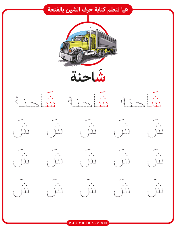 تعليم الحروف العربية للاطفال - تعلم كتابة حرف الشين بالحركات - حركة الفتحة وكلمة شاحنة