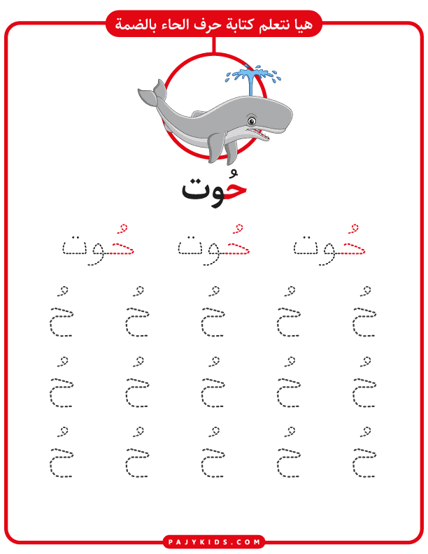 تعليم الحروف العربية للاطفال PDF - كتابة حرف الحاء بالحركات - حركة الضمة