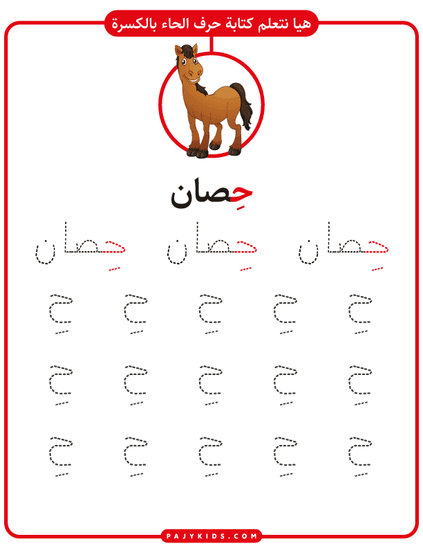 تعليم الحروف العربية للاطفال PDF - كتابة حرف الحاء بالحركات - حركة الكسرة