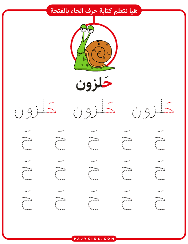 ورقة عمل كتابة حرف الحاء مع حركة الفتحة
