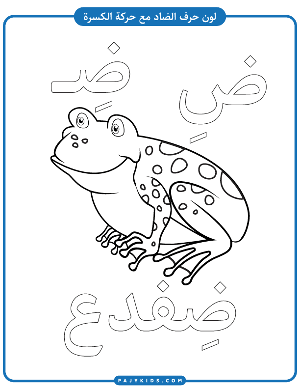 تعليم الحروف العربية - نشاط تلوين حرف الضاد بالحركات - حركة الكسرة