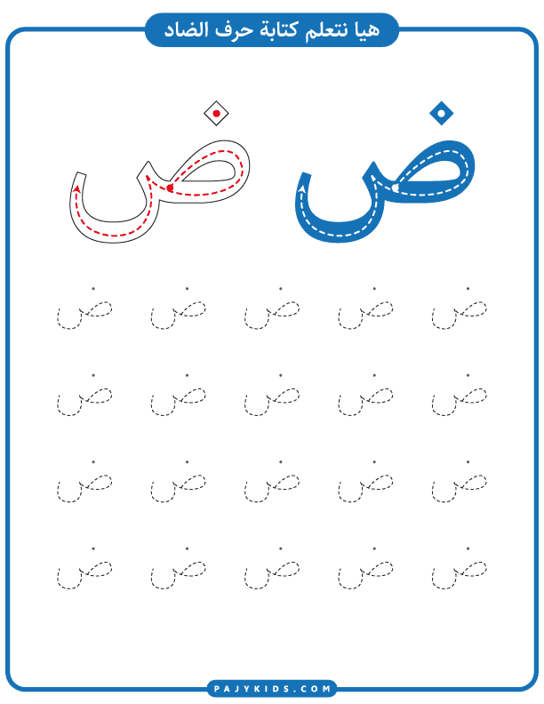 تعليم الحروف العربية  - ورقة عمل تعلم كتابة حرف الضاد بالخطوات من خلال النقاط