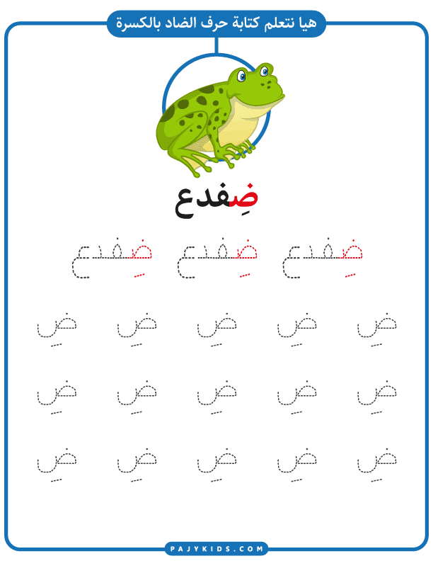 تعليم الحروف العربية - ورقة عمل كتابة حرف الصاد بالحركات - حركة الفتحة وكلمة ضِفدع