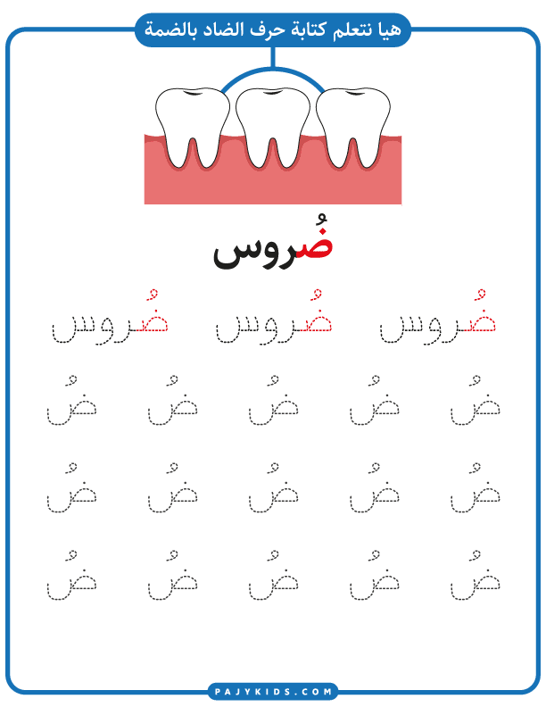 تعليم الحروف العربية - ورقة عمل كتابة حرف الضاد بالحركات - حركة الضمة
