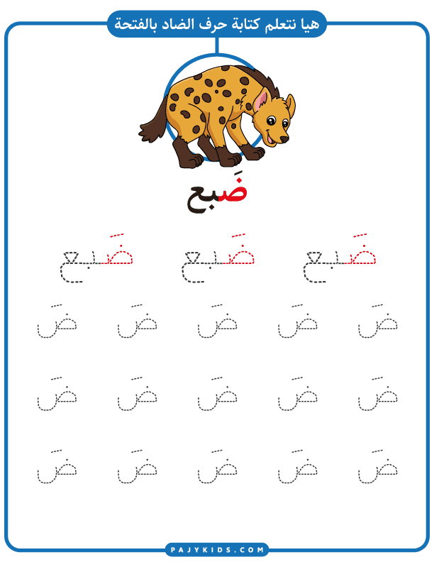 تعليم الحروف العربية - ورقة عمل كتابة حرف الضاد بالحركات - حركة الفتحة