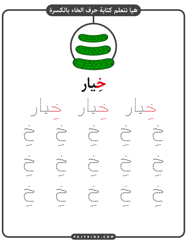 نشاط كتابة حرف الخاء مع الحركات - كلمة خَاتم