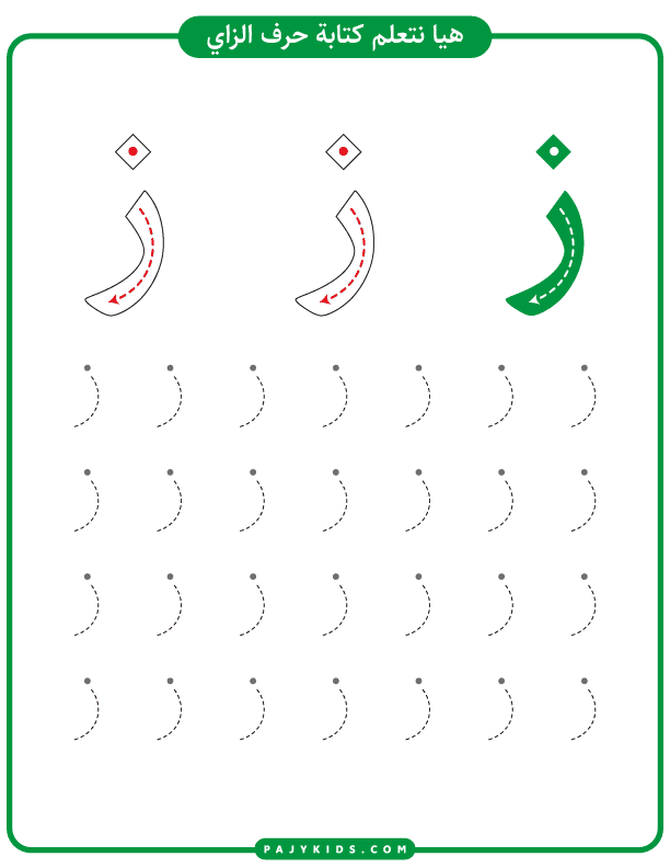 تعليم الحروف للاطفال - تنشاط تعلم كتابة حرف الزاي بالخطوات