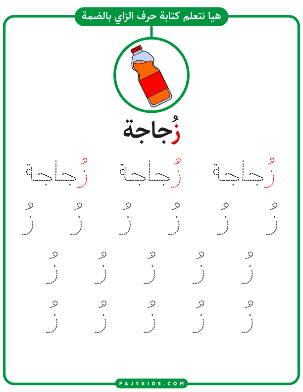 تعليم الحروف للاطفال - كتابة حرف ز بالضمة