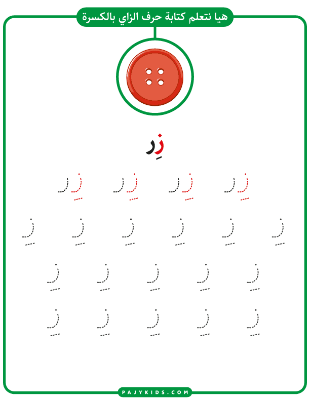 تعليم الحروف للاطفال - كتابة حرف ز مع حركة الكسرة