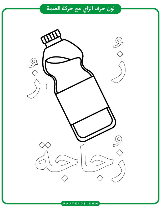 تعليم الحروف للاطفال - نشاط تلوين حرف الزاي بالحركات (حركة الضمة)