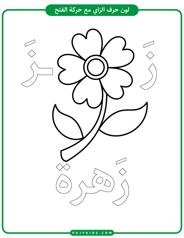 تعليم الحروف للاطفال - نشاط تلوين حرف الزاي بحركة الفتحة