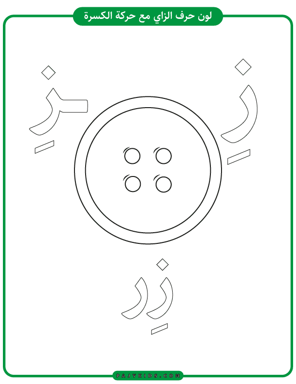 تعليم الحروف للاطفال - نشاط تلوين حرف الزاي بحركة الكسرة - كلمة زر
